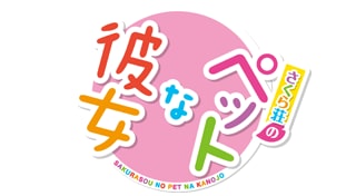 さくら荘のペットな彼女