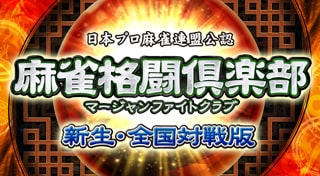 麻雀格闘倶楽部　新生・全国対戦版