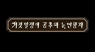 거짓말쟁이 공주와 눈먼 왕자