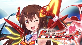 新星抜擢 ドライブガールズ