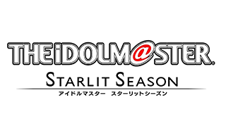 アイドルマスター　スターリットシーズン