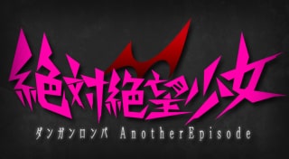 絶対絶望少女　ダンガンロンパ Another Episode