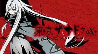 東亰ザナドゥ eX+
