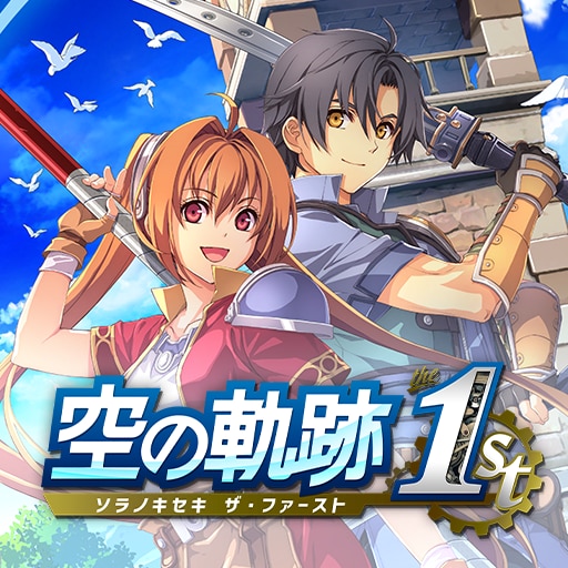 空の軌跡 the 1st