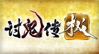 讨鬼传 极 cover art