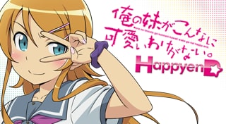 俺の妹がこんなに可愛いわけがない。 ハッピーエンド