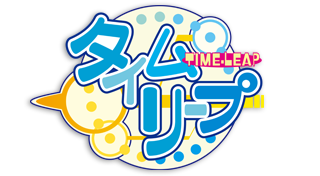 タイムリープ