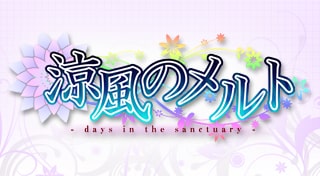 涼風のメルト - days in the sanctuary -