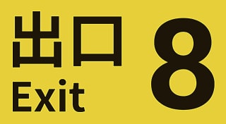 The Exit 8
