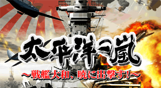 「太平洋の嵐~戦艦大和、暁に出撃す！~」トロフィーセット