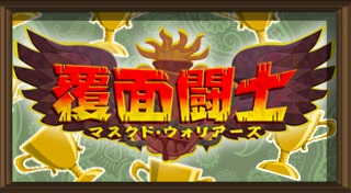 覆面闘士